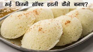 रुई जितनी सॉफ्ट इडली  Super Soft Rava Suji ki Idli Recipe  इडली रेसिपी हिंदी में [upl. by Crescin]