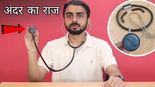 डॉक्टर का आला Stethoscope चुरा क़े खोल डाला  What is inside stethoscope amp How Its Works [upl. by Mahoney]