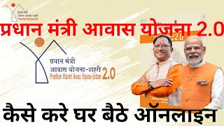 Pradhan Mantri Awas Yojana 20 Apply Online l प्रधान मंत्री आवास योजना 20 ऑनलाइन [upl. by Guarino]