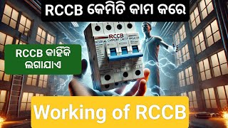 What is RCCB and how its work RCCB କଣ ଏବଂ ଏହା କେମିତି କାମ କରେ ସହଜରେ ବୁଝିବା [upl. by Jimmy]