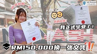 终于正式从 Monash 毕业！ 我的成绩如何？📖 一起逛母校 [upl. by Moth]