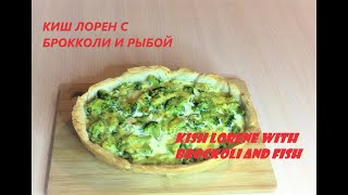 КИШ ЛОРЕН с брокколи и красной рыбойБыстрый и простой рецепткишлорен quicheloraine кишсрыбой [upl. by Naam]