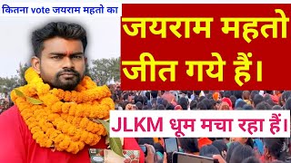 Jayram mahto kitna vote se jita hai  JLKM parti  puja mahto kitna vote se Hari hai  Anup singh [upl. by Juta32]