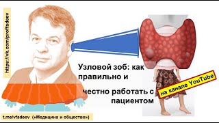 Узловой зоб как правильно и честно работать с пациентом [upl. by Mar]