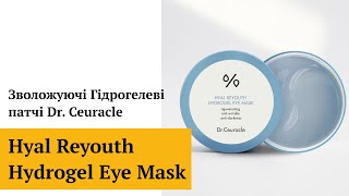 Зволожуючі Гідрогелеві патчі Dr Ceuracle Hyal Reyouth Hydrogel Eye Mask [upl. by Anaidni]