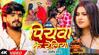 Video  पियवा के रेलिया  Ashish Yadav का एक और दर्द भरा गीत  Magahi Sad Song 2024 [upl. by Zak380]