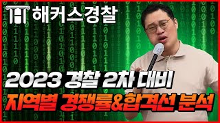 경찰공무원 원서접수 전 23년 2차 경찰시험 지역별 경쟁률amp합격선 분석📑 [upl. by Vick]