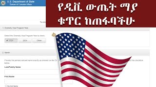 የዲቪ ውጤት ማያ ቁጥር ከጠፋባችሁ  DV2025 Lost Confirmation Number [upl. by Ssenav513]