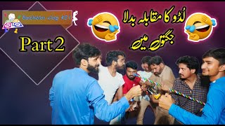 لڈو کا مقابلہ بدلہ جگتوں میں part 2 [upl. by Leirum]