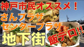 飯テロ！神戸市民が選ぶ神戸三宮さんプラ・センプラの美味しい店 Delicious restaurants in Kobe Sannomiyasan Plaza and Center Plaza [upl. by Ahsehat]