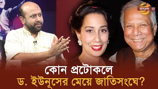 কোন প্রটোকলে ড ইউনূসের মেয়ে জাতিসংঘে  Bangla TV [upl. by Disharoon]