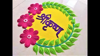 जन्माष्टमी के लिए आकर्षक रंगोली। easy and attractive Janmashtami special rangoli design [upl. by Polivy]