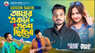 Amar Ekta Golpo Chilo  GOGON SAKIB  আমার একটা গল্প ছিলো  New Video Song  বাংলা নতুন গান ২০২৪ [upl. by Nylassej746]