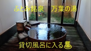 「ふとみ銘泉万葉の湯」の貸切風呂 [upl. by Thecla]