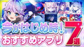 【おすすめスマホゲーム】 今がはじめ時！本当に面白いアプリゲーム7選【無料 新作 ゲーム】 [upl. by Alleroif]