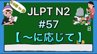 N2文法 57【〜に応じて】vs 〜次第で [upl. by Ainolloppa763]