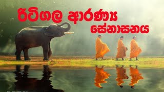 Ritigala Aranya senasanaya  රිට්ගල අරන්‍ය සෙනාසනය [upl. by Eriam]