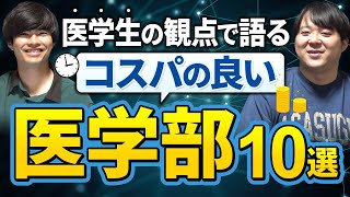 医学生の観点で語るコスパの良い医学部10選！ [upl. by Prochora]