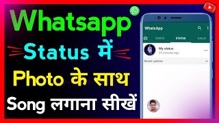 WhatsApp Status Me Photo Ke Sath Song Kaise Lagaye । how to add music with photo in WhatsApp status [upl. by Nelav]