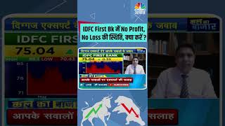 IDFC First Bk में No Profit No Loss की स्थिति क्या करें  Stocks StocksInFocus stocksinnews [upl. by Auoh]