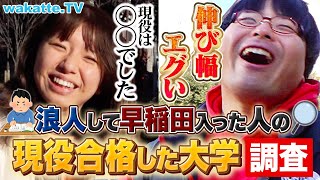 【夢あるな〜】浪人して受かった早稲田生の現役時代 受かった大学はどこ？【wakatte TV】1010 [upl. by Alracal]