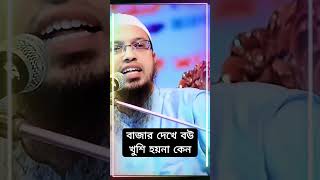 বাজার দেখে স্ত্রীরা খুশি হয়না কেন  বউকে কি করলে খুশি হয়  শায়খ আহমাদুল্লাহ  sheikh ahmadullah [upl. by Yecats]