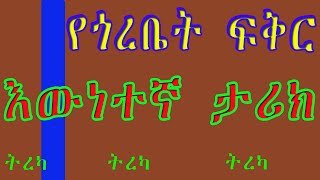 የጎረቤት ፍቅርእውነተኛ ታሪክአስገራሚ የፍቅር ታሪክEthiopian Amharic short story YEGOREBET FIKIRBased On True Story [upl. by Beffrey234]