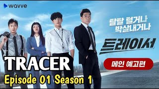 TRACER  2022  EPISODE 1 SEASON 1 SUB INDO [upl. by Eesyak67]