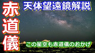 【ゆっくり解説】天体望遠鏡の赤道儀解説 綺麗な天体を観測撮影するならやっぱり赤道儀！ [upl. by Sine930]