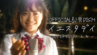 【歌ってみた】イエスタデイ  Official髭男dism Covered by えみいテーマパークガール [upl. by Kaiser410]