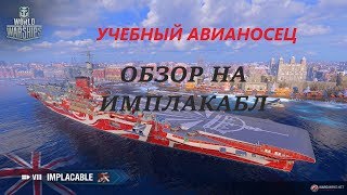 Авианосец Implacable World of Warsships Обзор [upl. by Eduino]