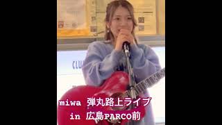 miwa 弾丸路上ライブ in広島PARCO前 路上ライブ miwa [upl. by Okoy]