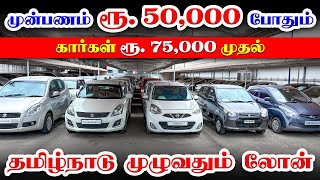 🚘 90 Loan l Used Cars in Coimbatore l Used cars in Tamilnadu l Kovai Cars [upl. by Bury]