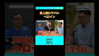 【つかりこチャンネル】最上級にヤバいヘロイン 塚本堅一 よしひろまさみち 田中紀子 依存症が出てくる映画 shorts たかりこチャンネル切り抜き【たかりこチャンネル番外編】 [upl. by Anatnas]