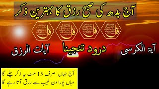 Morning Wazifa and Duas For Rizq and Health  4 Qul  Ayatil Kursi  Darud e Tanjeena Surah Baqarah [upl. by Mikiso]