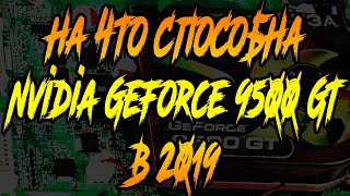 На что способна Nvidia GeForce 9500 GT 512 mb в 2019 gamming test  тест в играх [upl. by Ayotahc]