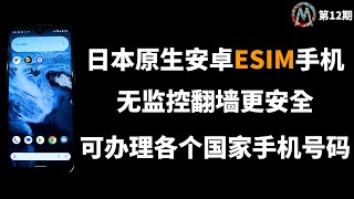 中国大陆科学上网最安全的手机，自带ESIM手机功能，可写入各个国家地区的手机号码使用！无任何监控后台，谷歌原生安卓系统翻墙更安全！ [upl. by Rosse877]