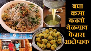 बघा कसा बनतो बेळगाव फेमस आलेपाक belgaum famous food alepak recipe belgaum khau katta food vlog [upl. by Novihs751]