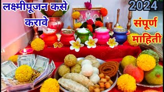 🌺🙏लक्ष्मीपूजन साहित्य काय घ्यावे 👍संपूर्ण माहितीlakshmi lakshmipuja2024 [upl. by Shakespeare420]