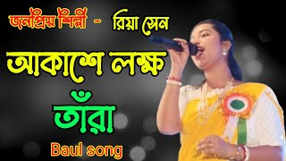 Akashe lakho thara Chander Moto Alo dena । আকাশে লক্ষ তাঁরা । রিয়া সেন । Baul song । বাউল রিয়া সেন [upl. by Nahgam]