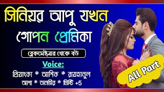 সিনিয়র আপু যখন গোপন প্রেমিকা  সকল পর্ব  Full Love Story Voice AshikPriyanka Tanvirs Diary [upl. by Enajiram]