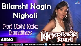 Pori Ubhi Kala Bandhav Full Audio Song  Marathi Koligeet  Singer  Uttara Kelkar amp Jayanand Shetty [upl. by Baalman598]