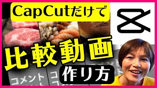 比較動画の作り方 CapCutのみ スマホアプリ キャップカット [upl. by Landes33]