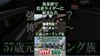 奥多摩で若者ライダーに絡まれた57歳元ローリング族 [upl. by Westbrook577]