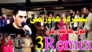 Peshraw hawramy 2021  ahangy holy darya music wrya by video Lawe hd پێشڕەو هەورامی فول هەڵپەڕکێ [upl. by Cardwell]