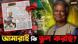 Dr Muhammad Yunus কে নিয়ে আমরাই ভুল করছি নাকি এমন মানুষ ১০০ বছরে একবারই জন্মায় আপনারাই বিচার করুন [upl. by Atteynek]