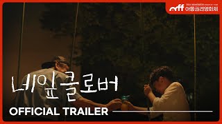 아동권리영화제 네잎클로버 곽승희 감독ㅣTrailer l CRFF2024 [upl. by Lubow]