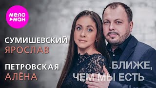 Алёна Петровская Ярослав Сумишевский – Ближе чем мы есть Official video 2020 [upl. by Ahsila]