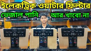 ইলেকট্রিক ওয়াটার ফিল্টার।।electric water filter price in bd। water filter price in bangladesh 2024 [upl. by Octavie]