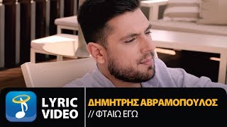 Δημήτρης Αβραμόπουλος  Φταίω Εγώ  Dimitris Avramopoulos  Ftaio Ego Official Lyric Video HQ [upl. by Deana405]